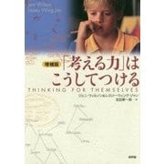 「考える力」はこうしてつける 増補版 [単行本]