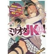ミリオタJK妹!―異世界の戦争に巻き込まれた兄妹は軍事知識チートで無双します(GA文庫) [文庫]