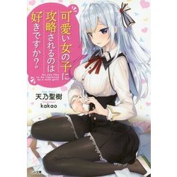 ヨドバシ Com 可愛い女の子に攻略されるのは好きですか Ga文庫 文庫 通販 全品無料配達