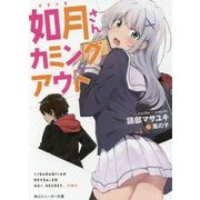 如月さんカミングアウト(角川スニーカー文庫) [文庫]