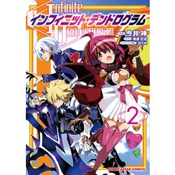 インフィニット・デンドログラム 2（HJコミックス） [コミック]