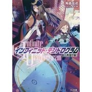 "Infinite Dendrogram"-インフィニット・デンドログラム-〈6〉"月世の会"(HJ文庫) [文庫]
