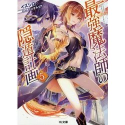最強魔法師の隠遁計画〈5〉(HJ文庫) [文庫]