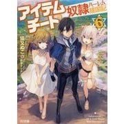アイテムチートな奴隷ハーレム建国記〈6〉(HJ文庫) [文庫]