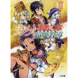 カンスト勇者の超魔教導(オーバーレイズ)〈2〉今度は盗賊少女とおっさん共を弟子にしてみた(HJ文庫) [文庫]