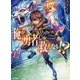俺が勇者じゃ救えない!?(HJ文庫) [文庫]