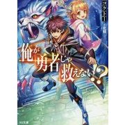 俺が勇者じゃ救えない!?(HJ文庫) [文庫]