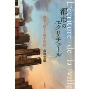 都市のエクリチュール―都市と国土の四半世紀 [単行本]