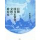 日韓国交正常化交渉の政治史 [単行本]