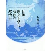 日韓国交正常化交渉の政治史 [単行本]