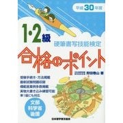 硬筆書写技能検定 1・2級合格のポイント〈平成30年度版〉 [単行本]
