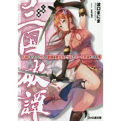 三国破譚―孔明になったけど仕えた劉備は美少女でゲスでニート志望だったの事(ファミ通文庫) [文庫]