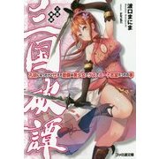 三国破譚―孔明になったけど仕えた劉備は美少女でゲスでニート志望だったの事(ファミ通文庫) [文庫]