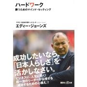 ハードワーク―勝つためのマインド・セッティング(講談社プラスアルファ文庫) [文庫]