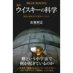 最新 ウイスキーの科学―熟成の香味を生む驚きのプロセス(ブルーバックス) [新書]