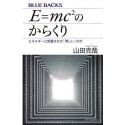 E=mc2のからくり―エネルギーと質量はなぜ「等しい」のか(ブルーバックス) [新書]
