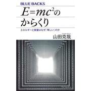 E=mc2のからくり―エネルギーと質量はなぜ「等しい」のか(ブルーバックス) [新書]