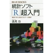 統計ソフト「R」超入門―実例で学ぶ初めてのデータ解析(ブルーバックス) [新書]