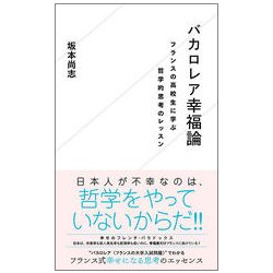 バカロレア幸福論―フランスの高校生に学ぶ哲学的思考のレッスン(星海社新書) [新書]