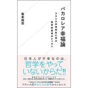 バカロレア幸福論―フランスの高校生に学ぶ哲学的思考のレッスン(星海社新書) [新書]