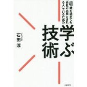 40歳を過ぎても「会社に必要とされる人」でいるための学ぶ技術 [単行本]