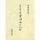 蓬左文庫本出雲國風土記影印・翻刻 [単行本]