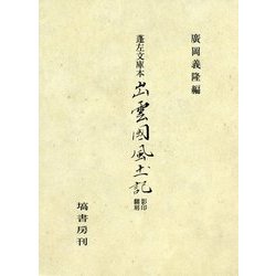 蓬左文庫本出雲國風土記影印・翻刻 [単行本]