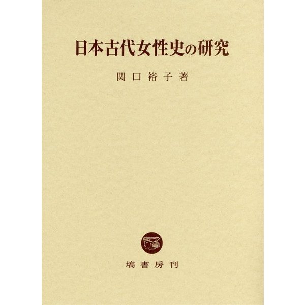 日本古代女性史の研究　[単行本]