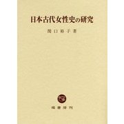 日本古代女性史の研究 [単行本]