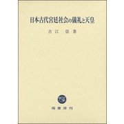 日本古代宮廷社会の儀礼と天皇 [単行本]
