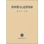 将軍権力と近世国家 [単行本]