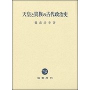 天皇と貴族の古代政治史 [単行本]