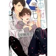 あなたのものにしてください（プラチナ文庫） [文庫]