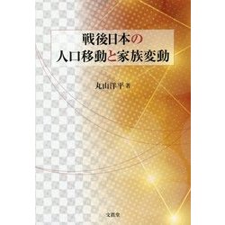 戦後日本の人口移動と家族変動 [単行本]