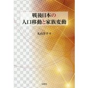 戦後日本の人口移動と家族変動 [単行本]