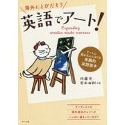 英語でアート!―海外にとびだそう アートに関わる人におくる実践的英語読本 [単行本]
