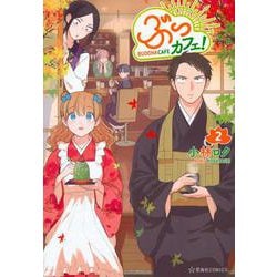 ぶっカフェ！（2）(星海社COMICS) [コミック]