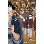 古見さんは、コミュ症です。<８>(少年サンデーコミックス) [コミック]