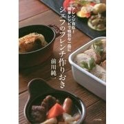 シェフのフレンチ作りおき―アレンジ自在!簡単レシピで特別な一品に [単行本]