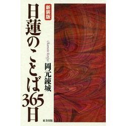 日蓮のことば365日 新装版 [単行本]