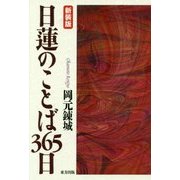 日蓮のことば365日 新装版 [単行本]