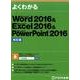 Word 2016＆Excel 2016＆PowerPoint 2016 改訂版 [単行本]