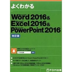 Word 2016＆Excel 2016＆PowerPoint 2016 改訂版 [単行本]