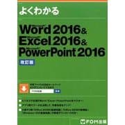 Word 2016＆Excel 2016＆PowerPoint 2016 改訂版 [単行本]