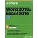 Word 2016＆Excel 2016 改訂版 [単行本]