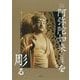 阿弥陀如来"立像"を彫る(仏像彫刻) [単行本]