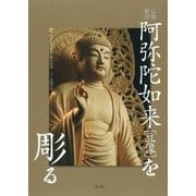 阿弥陀如来"立像"を彫る(仏像彫刻) [単行本]