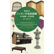 英訳付きニッポンの名前図鑑―日本建築・生活道具 [単行本]