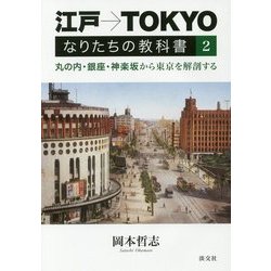 江戸→TOKYOなりたちの教科書〈2〉丸の内・銀座・神楽坂から東京を解剖する [単行本]