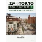 江戸→TOKYOなりたちの教科書〈2〉丸の内・銀座・神楽坂から東京を解剖する [単行本]